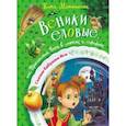russische bücher: Матюшкина Екатерина Александровна - Веники еловые, или Приключения Вани в лаптях и сарафане