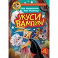 russische bücher: Матюшкина Екатерина Александровна - Фу-Фу и Кис-Кис. Укуси вампира!