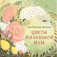 russische bücher: Андерсен Ганс Христиан - Цветы маленькой Иды