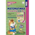russische bücher: Колесникова Е.В. - Математика для детей 5–6 лет. Методическое пособие к рабочей тетради "Я считаю до десяти". Соответствует ФГОС