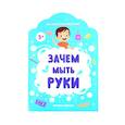 russische bücher: Батова Ирина Сергеевна - Зачем мыть руки