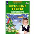 russische bücher: Колесникова Елена Владимировна - Шуточные тесты для совместной деятельности взрослого и ребёнка 5-7 лет