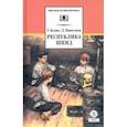 russische bücher: Белых Григорий Георгиевич - Республика ШКИД