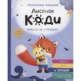 russische bücher: Кремонини Дж. - Лисенок Коди. Вместе не страшно!