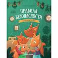 russische bücher: Кутявина А.В. - Правила безопасности с бельчатами