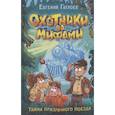 russische bücher: Гаглоев Е. - Охотники за мифами. 2. Тайна призрачного поезда