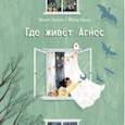 russische bücher: Ларсен Марит - Где живёт Агнес