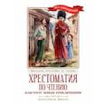 russische bücher: Гаршин Всеволод Михайлович - Хрестоматия по чтению Навстречу новым приключениям. Начальная школа