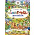 russische bücher: Волкова Марина Васильевна - Виммельбуквы. Нейроазбука