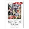 russische bücher: Перро Шарль - Хрестоматия по чтению. Цветные истории. Начальная школа
