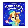 russische bücher:  - Пора спать, малыш!