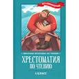 russische bücher: Пушкин Александр Сергеевич - Хрестоматия по чтению: 4 класс: без сокращений