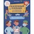russische bücher: Ульева Е.А. - Сказочный учебник по медицине для малышей: все,что нужно знать о здоровье дошкольнику