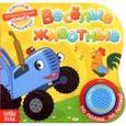 russische bücher:  - Книга с музыкальным чипом Весёлые животные