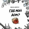 russische bücher: Шебеко Маша - Где мой дом?