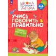 russische bücher: Игнатьева Лариса Викторовна - Учись говорить правильно. Развивающее пособие для детей 4–6 лет. В 2-х частях. Часть 2. ФГОС ДО