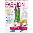 russische bücher:  - Fashion-раскраска Модные девчонки