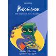 russische bücher: Боэз Евгения - Роботёнок. Как научиться быть человеком