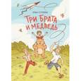 russische bücher: Остромина Арина - Три брата и медведь