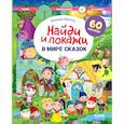 russische bücher: Барсотти Э. - В мире сказок. Найди и покажи. Играй и раскрашивай!