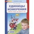 russische bücher: Игнатьева Лариса Викторовна - Единицы измерения. Рабочая тетрадь для детей 6-7 лет