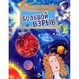 russische bücher: Кайманов С.Б. - Большой взрыв