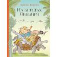 russische bücher: Кирога О. - На берегах Ябебири