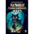 russische bücher: Сугралинов Данияр Саматович - Крафтер, или Таинственная игра