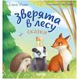 russische bücher: Ульева Е.А. - Зверята в лесу