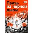 russische bücher: Лукас Ольга - Прочь из черной дыры