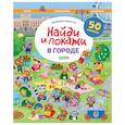 russische bücher: Барсотти Э. - В городе. Найди и покажи. Играй и раскрашивай!