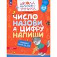 russische bücher: Игнатьева Лариса Викторовна - Число назови, а цифру напиши. Развивающее пособие для детей 4–6 лет. ФГОС ДО