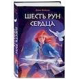 russische bücher: Дива Фейган - Шесть рун сердца