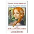 russische bücher: Монтгомери Л.М. - Аня из Зелёных Мезонинов. Аня из Авонлеи