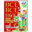 russische bücher: Барто А.Л., Михалков С.В., Успенский Э.Н. - Все-все-все стихи, рассказы и сказки. Читаю самостоятельно!