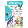 russische bücher: Погорельский А. - Чёрная курица, или Подземные жители
