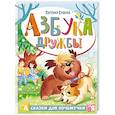 Азбука дружбы