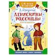 russische bücher: Драгунский В.Ю. - Денискины рассказы. Кот в сапогах