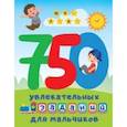russische bücher: Дмитриева Валентина Геннадьевна - 750 увлекательных заданий для мальчиков