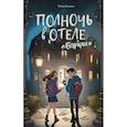 russische bücher: Флёр Брэдли - Полночь в отеле «Баркли»