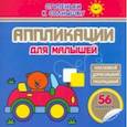 russische bücher:  - Аппликации. Машинка. 56 наклеек