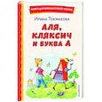 russische bücher: Ирина Токмакова - Аля, Кляксич и буква А