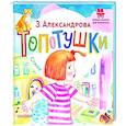 russische bücher: Александрова З.Н. - Топотушки. Стихи