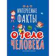 russische bücher:  - Интересные факты о теле человека