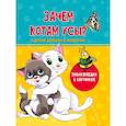 russische bücher: Соколова Людмила - Зачем котам усы?