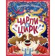 russische bücher: Хворост Александра Юрьевна - Чарли и цирк
