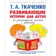 russische bücher: Ткаченко Т. - Развивающие истории для детей. Учебно-практическое пособие. С иллюстрациями