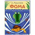 russische bücher: Михалков С.В. - Фома