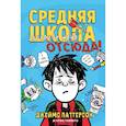 russische bücher: Паттерсон Д.,Теббетс К. - Средняя школа. Книга 2. Заберите меня отсюда!