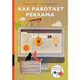 russische bücher: Смелова Н.,Салангина А. - Как работает реклама